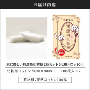 肌 に 優しい 無漂白 化粧 綿 2個 セット （ 化粧用 コットン ） K172-004 天然コットン 天然コットン100% 人気コットン 大人気コットン ボタニカル ボタニカルパフ 天然 環境 やさしい 肌触り 無漂白化粧綿 クッション性 ふっくら 使いやすい 普段使い 日常使い 繊維 安心 安全 贈り物 プレゼント ギフト おすすめ オススメ 人気 大人気