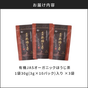 有機JASオーガニックほうじ茶30パック K111-002 お茶 ほうじ茶 ティー ティーバッグ オーガニックティー オーガニック 有機 有機JAS 薩摩 さつま 鹿児島県 鹿児島市 鹿児島