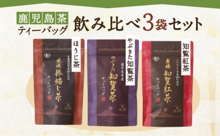 鹿児島茶ティーバッグ飲み比べ3袋セット K111-004 お茶 緑茶 紅茶 知覧茶 ほうじ茶 知覧紅茶 やぶきた知覧茶 鹿児島茶 薩摩 さつま 鹿児島県 鹿児島市 鹿児島