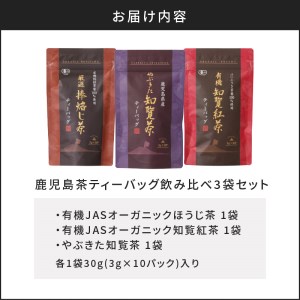 鹿児島茶ティーバッグ飲み比べ3袋セット K111-004 お茶 緑茶 紅茶 知覧茶 ほうじ茶 知覧紅茶 やぶきた知覧茶 鹿児島茶 薩摩 さつま 鹿児島県 鹿児島市 鹿児島