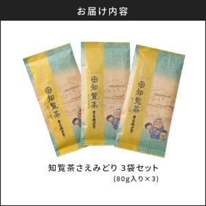 知覧茶さえみどり3袋セット K111-005 お茶 緑茶 知覧茶 鹿児島茶 さえみどり 茶葉 お茶っ葉 深蒸し茶 ブランド茶 贈り物 お土産 プレゼント ギフト 特産品 薩摩 さつま 鹿児島県 鹿児島市 鹿児島