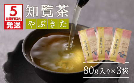 【5営業日以内に発送】知覧茶やぶきた3袋セット K111-006 スピード配送 最短 すぐ届く お急ぎ