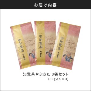 【5営業日以内に発送】知覧茶やぶきた3袋セット K111-006 スピード配送 最短 すぐ届く お急ぎ