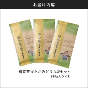 知覧茶ゆたかみどり3袋セット K111-007 お茶 緑茶 知覧茶 鹿児島茶 ゆたかみどり 知覧茶ゆたかみどり 3袋 セット 薩摩 さつま 鹿児島県 鹿児島市 鹿児島 お土産 特産品 贈り物 贈答 プレゼント ギフト