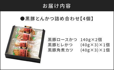 【かごしま黒豚 六白亭】黒豚とんかつ詰め合わせ 4個 K163-001 鹿児島黒豚 ブランド豚 六白黒豚 六白豚 黒豚 人気黒豚 大人気黒豚 黒ぶた 豚肉 豚 お肉 肉 黒豚とんかつ 黒豚トンカツ 黒豚ロースかつ 黒豚ひれかつ 黒豚角煮かつ お惣菜 惣菜 おかず ごはん 調理済み 簡単調理 温めるだけ グルメ 詰め合せ 黒豚セット セット 贈り物 ギフト おすすめ 人気 大人気