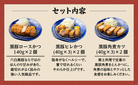 【 かごしま黒豚 六白亭 】 黒豚とんかつ 詰め合わせ 6個 K163-002 肉 豚肉 惣菜 総菜 冷凍