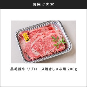 黒毛姫牛 リブロース焼きしゃぶ用200g K111-017 黒毛姫牛 ブランド牛 黒毛和牛 牛肉 リブロース ロース しゃぶしゃぶ 焼しゃぶ 和牛 国産牛 高級 贅沢 薩摩 さつま 鹿児島県 鹿児島市 鹿児島 お土産 特産品 贈り物 贈答 プレゼント ギフト