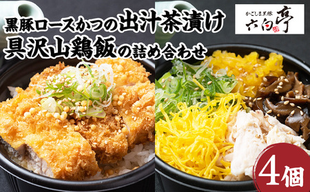 【 かごしま黒豚 六白亭 】 黒豚ロースかつ の 出汁茶漬け と 具沢山 鶏飯 の 詰め合わせ 4個 K163-007 肉 豚肉 鶏肉 惣菜 総菜 冷凍