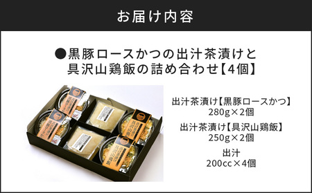 【 かごしま黒豚 六白亭 】 黒豚ロースかつ の 出汁茶漬け と 具沢山 鶏飯 の 詰め合わせ 4個 K163-007 肉 豚肉 鶏肉 惣菜 総菜 冷凍
