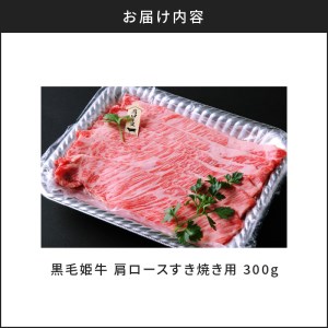 黒毛姫牛 肩ロースすき焼き用300g K111-018 黒毛姫牛 ブランド牛 黒毛和牛 牛肉 肩ロース ロース すき焼き 未経産 和牛 国産牛 高級 贅沢 薩摩 さつま 鹿児島県 鹿児島市 鹿児島 お土産 特産品 贈り物 贈答 プレゼント ギフト