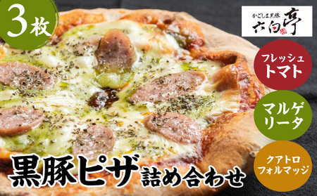 【 かごしま黒豚 六白亭 】 黒豚ピザ 詰め合わせ 3枚 K163-011 肉 豚肉 惣菜 総菜 冷凍