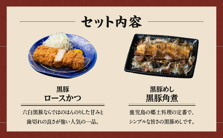 【 かごしま黒豚 六白亭 】 黒豚 バラエティ【A】 セット K163-013 肉 豚肉 惣菜 総菜 冷凍