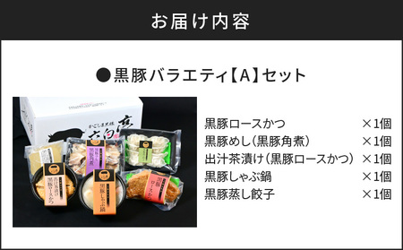 【 かごしま黒豚 六白亭 】 黒豚 バラエティ【A】 セット K163-013 肉 豚肉 惣菜 総菜 冷凍