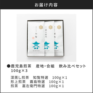 鹿児島 煎茶 産地 ・ 合組 飲み比べ セット 100g × 3 K112-001 お茶 鹿児島茶 茶葉 飲み比べセット 知覧茶 霧島茶 嘉左衛門 薩摩 さつま 鹿児島県 鹿児島市 お土産 特産品 贈り物 贈答 プレゼント ギフト 新原製茶