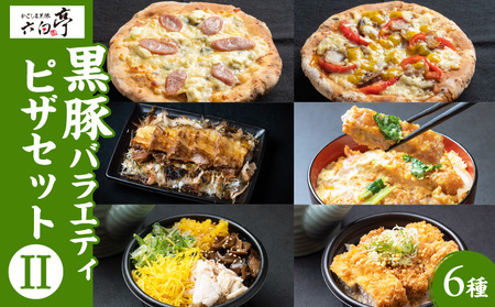 【 かごしま黒豚 六白亭 】 黒豚 バラエティ ピザ セット 【2】 K163-017 惣菜 総菜 黒ぶた 豚肉 豚 フレッシュトマト トマト クアトロフォルマッジ かつ丼 角煮 出汁茶漬け 茶漬け ロースかつ かつ ロース 鶏飯 かごしま黒豚六白亭 ふるさと納税 鹿児島 おすすめ ランキング プレゼント ギフト