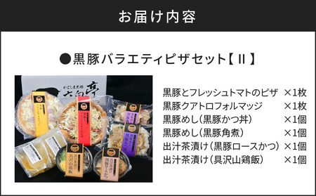 【 かごしま黒豚 六白亭 】 黒豚 バラエティ ピザ セット 【2】 K163-017 惣菜 総菜 黒ぶた 豚肉 豚 フレッシュトマト トマト クアトロフォルマッジ かつ丼 角煮 出汁茶漬け 茶漬け ロースかつ かつ ロース 鶏飯 かごしま黒豚六白亭 ふるさと納税 鹿児島 おすすめ ランキング プレゼント ギフト