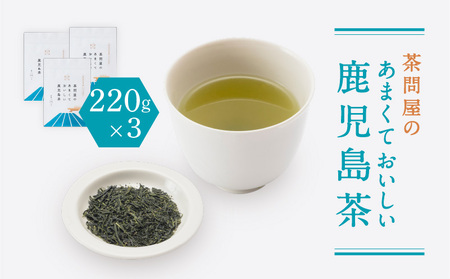 茶問屋 の あまくて おいしい 鹿児島茶 3本 セット K112-005 お茶 煎茶 茶葉 日本茶 緑茶 甘い 美味しい 薩摩 さつま 鹿児島県 鹿児島市 鹿児島 お土産 特産品 贈り物 贈答 プレゼント ギフト 新原製茶