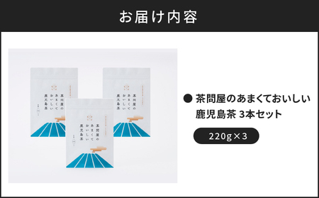 茶問屋 の あまくて おいしい 鹿児島茶 3本 セット K112-005 お茶 煎茶 茶葉 日本茶 緑茶 甘い 美味しい 薩摩 さつま 鹿児島県 鹿児島市 鹿児島 お土産 特産品 贈り物 贈答 プレゼント ギフト 新原製茶