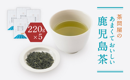 茶問屋 の あまくて おいしい 鹿児島茶 5本 セット K112-006 お茶 煎茶 茶葉 日本茶 緑茶 甘い 美味しい 薩摩 さつま 鹿児島県 鹿児島市 鹿児島 お土産 特産品 贈り物 贈答 プレゼント ギフト 新原製茶