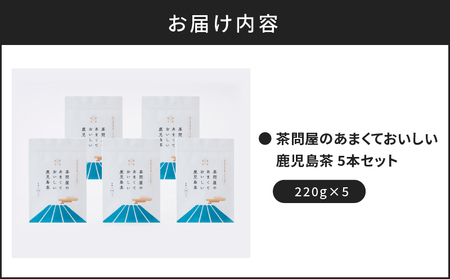 茶問屋 の あまくて おいしい 鹿児島茶 5本 セット K112-006 お茶 煎茶 茶葉 日本茶 緑茶 甘い 美味しい 薩摩 さつま 鹿児島県 鹿児島市 鹿児島 お土産 特産品 贈り物 贈答 プレゼント ギフト 新原製茶