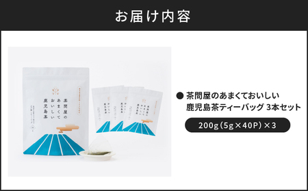 茶問屋 の あまくて おいしい 鹿児島茶 ティーバッグ 3本 セット K112-007 お茶 煎茶 茶葉 日本茶 緑茶 甘い 美味しい あまみ 薩摩 さつま 鹿児島県 鹿児島市 鹿児島 お土産 特産品 贈り物 贈答 プレゼント ギフト 新原製茶