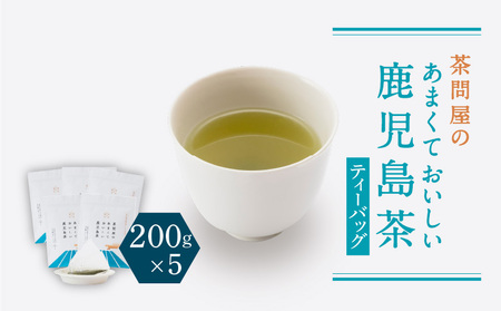 茶問屋 の あまくて おいしい 鹿児島茶 ティーバッグ 5本 セット K112-008 お茶 煎茶 茶葉 日本茶 緑茶 甘い 美味しい あまみ 薩摩 さつま 鹿児島県 鹿児島市 鹿児島 お土産 特産品 贈り物 贈答 プレゼント ギフト 新原製茶