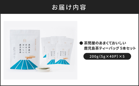 茶問屋 の あまくて おいしい 鹿児島茶 ティーバッグ 5本 セット K112-008 お茶 煎茶 茶葉 日本茶 緑茶 甘い 美味しい あまみ 薩摩 さつま 鹿児島県 鹿児島市 鹿児島 お土産 特産品 贈り物 贈答 プレゼント ギフト 新原製茶