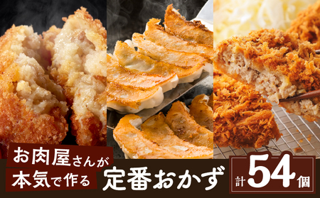 お肉屋さんの定番 おかず ！ 計54個 K002-018 肉 牛肉 惣菜 総菜 冷凍