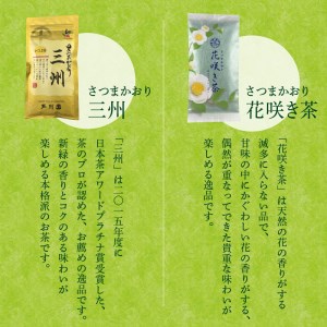 花咲き茶・三州セット K115-002 お茶 茶葉 日本茶 銘茶 鹿児島茶 さつまかおり 三州 花咲き茶 グリーンティー 新緑 香り コク 味わい 楽しむ お中元 薩摩 さつま 鹿児島県 鹿児島市 鹿児島 お土産 特産品 贈り物 贈答 プレゼント ギフト 三州園