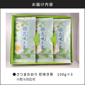 さつまかおり　花咲き茶　K115-003 お茶 茶葉 日本茶 銘茶 鹿児島茶 さつまかおり 花咲き茶 グリーンティー 新緑 香り コク 味わい 楽しむ お中元 薩摩 さつま 鹿児島県 鹿児島市 鹿児島 お土産 特産品 贈り物 贈答 プレゼント ギフト 三州園