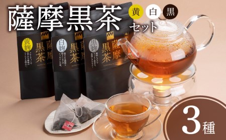 薩摩黒茶（白・黒・黄）セット K115-004 お茶 茶葉 日本茶 銘茶 鹿児島