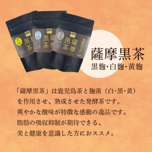 薩摩黒茶（白・黒・黄）セット K115-004 お茶 茶葉 日本茶 銘茶 鹿児島