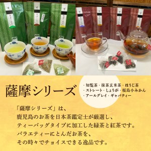 薩摩シリーズセット K115-005 お茶 茶葉 日本茶 銘茶 鹿児島茶 バラエティ セット 詰め合わせ 緑茶 抹茶 玄米茶 ほうじ茶 知覧茶 紅茶 ストレート アールグレイ しょうが 桜島小みかん ギャバティー 薩摩 さつま 鹿児島県 鹿児島市 鹿児島 お土産 特産品 贈り物 贈答 プレゼント ギフト 三州園