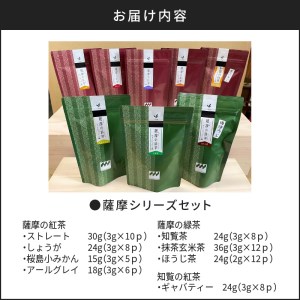 薩摩シリーズセット K115-005 お茶 茶葉 日本茶 銘茶 鹿児島茶 バラエティ セット 詰め合わせ 緑茶 抹茶 玄米茶 ほうじ茶 知覧茶 紅茶 ストレート アールグレイ しょうが 桜島小みかん ギャバティー 薩摩 さつま 鹿児島県 鹿児島市 鹿児島 お土産 特産品 贈り物 贈答 プレゼント ギフト 三州園