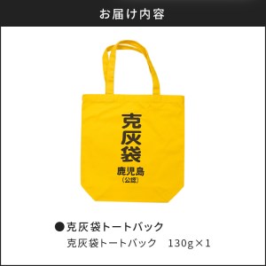 【公認】克灰袋トートバック K116-008 トートバッグ バッグ 克灰袋 克灰袋トートバッグ 鹿児島グッズ おもしろグッズ 灰 灰袋 袋 火山灰 通勤バッグ 大きい おもしろい 大容量 日常使い 普段使い 持ち歩き 鹿児島土産 お土産 薩摩 さつま 鹿児島県 鹿児島市 鹿児島 お土産 特産品 贈り物 贈答 プレゼント ギフト