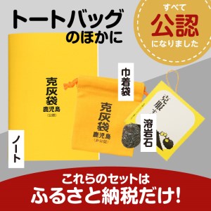 【公認】克灰袋トートバック Bセット K116-010 トートバッグ バッグ 克灰袋 克灰袋トートバッグ 鹿児島グッズ おもしろグッズ 灰 灰袋 袋 火山灰 通勤バッグ 大きい おもしろい 大容量 セット 溶岩石 溶岩 巾着 巾着袋 ノート 文房具 文具 薩摩 さつま 鹿児島県 鹿児島市 鹿児島 お土産 特産品 贈り物 贈答 プレゼント ギフト