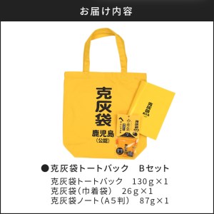 【公認】克灰袋トートバック　Bセット　K116-010 トートバッグ バッグ 克灰袋 克灰袋トートバッグ 鹿児島グッズ おもしろグッズ 灰 灰袋 袋 火山灰 通勤バッグ 大きい おもしろい 大容量 セット 溶岩石 溶岩 巾着 巾着袋 ノート 文房具 文具 薩摩 さつま 鹿児島県 鹿児島市 鹿児島 お土産 特産品 贈り物 贈答 プレゼント ギフト