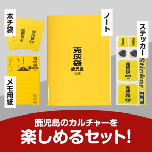 【公認】克灰袋デザイングッズ K116-012 グッズ 文房具 文具 ポチ袋 袋 メモ用紙 メモ ノート ステッカー シール 克灰袋 火山灰 桜島 鹿児島グッズ おもしろ かわいい 鹿児島土産 セット デザイングッズ 日常使い 普段使い 人気 お土産 薩摩 さつま 鹿児島県 鹿児島市 鹿児島 お土産 特産品 贈り物 贈答 プレゼント ギフト