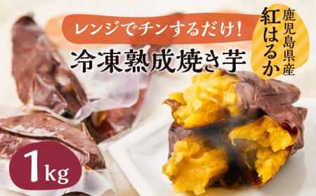 冷凍熟成焼き芋 1キロ K117-001 冷凍