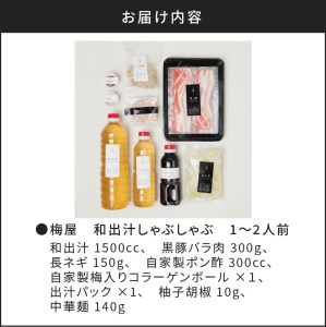 梅屋　和出汁しゃぶしゃぶ1～2人前　K144-001 鹿児島黒豚 黒豚 黒ぶた 人気黒豚 大人気黒豚 豚肉 豚バラ バラ肉 バラ お肉 肉 鍋 鹿児島県産 豚しゃぶ 人気豚しゃぶ 大人気豚しゃぶ 黒豚しゃぶ 人気黒豚しゃぶしゃぶ 大人気黒豚しゃぶしゃぶ 黒豚しゃぶしゃぶ しゃぶしゃぶ 人気しゃぶしゃぶ 大人気しゃぶしゃぶ 贈り物 ギフト おすすめ 人気 大人気