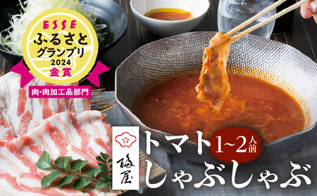 梅屋 トマト しゃぶしゃぶ 1～2人前 K144-003 鍋 お鍋 お鍋セット トマトしゃぶしゃぶ 冷凍 黒豚 黒豚しゃぶしゃぶ 鹿児島黒豚 豚 肉 お肉 肉加工品 肉部門 肉加工品部門 金賞 ESSE ESSEふるさとグランプリ ESSEふるさとグランプリ2024 黒豚バラ肉 バラ肉 トマトスープ トマト出汁 和風だし とまと 豚しゃぶ 大人気 人気しゃぶしゃぶ 鹿児島県産 美味しい おいしい 贅沢 ぜいたく ご褒美 ふるさと納税 鹿児島 おすすめ ランキング プレゼント ギフト