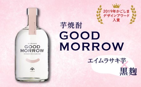 【相良酒造】「GOOD MORROW」（グッドモロー） K004-002 芋焼酎 いも焼酎 焼酎 お酒 酒 地酒 アルコール ロック 水割り 炭酸割り ソーダ割り フルーティ 限定 鹿児島産  鹿児島市