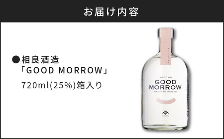 【相良酒造】「GOOD MORROW」（グッドモロー） K004-002 芋焼酎 いも焼酎 焼酎 お酒 酒 地酒 アルコール ロック 水割り 炭酸割り ソーダ割り フルーティ 限定 鹿児島産  鹿児島市