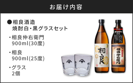 【相良酒造】焼酎 白・黒 グラス セット K004-003