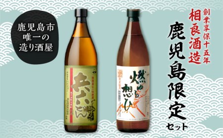 【相良酒造】鹿児島 限定 芋焼酎 セット K004-004 芋焼酎 いも焼酎 焼酎 お酒 酒 地酒 アルコール ロック 水割り 炭酸割り ソーダ割り セット 限定 鹿児島産  鹿児島市