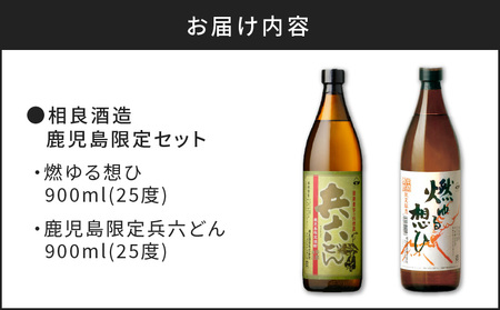 【相良酒造】鹿児島 限定 芋焼酎 セット K004-004 芋焼酎 いも焼酎 焼酎 お酒 酒 地酒 アルコール ロック 水割り 炭酸割り ソーダ割り セット 限定 鹿児島産  鹿児島市