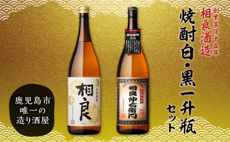 【相良酒造】焼酎 白・黒 一升瓶 セット K004-007 芋焼酎 いも焼酎 焼酎 お酒 酒 地酒 アルコール ロック 水割り 炭酸割り ソーダ割り セット 限定 鹿児島産  鹿児島市