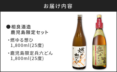 【相良酒造】鹿児島 限定 一升瓶 セット　K004-008 芋焼酎 いも焼酎 焼酎 お酒 酒 地酒 アルコール ロック 水割り 炭酸割り ソーダ割り セット 限定 鹿児島産  鹿児島市