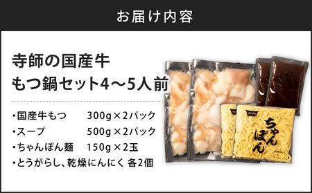 寺師の国産牛もつ鍋セット 4～5人前 K005-001 薩摩 さつま 大人気牛 人気牛 鹿児島産牛 鹿児島県産牛 もつ ホルモン モツ ほるもん 大人気ホルモン 人気ホルモン 鹿児島産ホルモン 鹿児島県産ホルモン もつ鍋セット 大人気もつ鍋 人気もつ鍋 牛もつ 国産牛 鍋 ちゃんぽん スープ ちゃんぽん麺 レトルト ぷりぷり 鍋セット