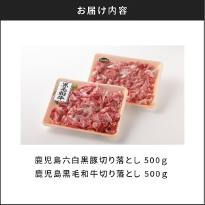 鹿児島六白黒豚切り落とし500g・鹿児島黒毛和牛の切り落とし500g K130-005 黒毛和牛 鹿児島黒豚 六白黒豚 人気黒毛和牛 人気六白黒豚 人気鹿児島黒豚 人気黒豚 黒毛和牛切り落とし 六白黒豚切り落とし 和牛 牛 牛肉 牛丼 黒毛和牛丼 黒豚 豚 豚肉 切り落としセット スライスセット セット 詰め合せ 贈り物 ギフト おすすめ 人気 大人気